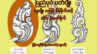 ပုဂံျပည္ဘြဲ႔ပတ္ပ ်ဳိး_ဆိုင္း- စိန္ဗိုလ္တင့္၊ မိုးေဇာ္ဗိုလ္ႏွင့္ အဖြဲ႔၊ ဆို- ဝါးခယ္မ ဝင္းသိန္း၊ ...