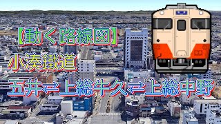 【動く路線図】小湊鐵道「五井～上総牛久～上総中野」