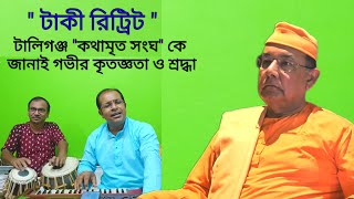 পরম পুজনীয় স্বামী ঈশাত্মানন্দজী। টাকি রিট্রিট। কথামৃত সংঘ। রামকৃষ্ণ গান। @সারদামা