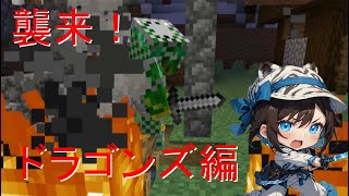 【マイクラ】襲来！最凶襲撃団　PART2　ドラゴンズ編 パワーアップした襲撃団から村を守るマインクラフト