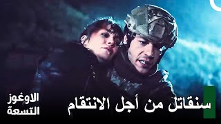 مشاهد النقيب كارانليك #19 - الأوغوز التسعة