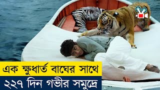 😰 ভয়ঙ্কর বাঘের সাথে ২২৭ দিন মাঝ-সমুদ্রে | Movie Explained in Bangla | Cine Recaps BD