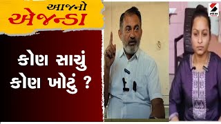 આજનો એજન્ડા : કોણ સાચું કોણ ખોટું ? | Amreli LetterKand | Gujarat