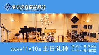 2024年11月10日 1部礼拝（日本語）/ 主日礼拝