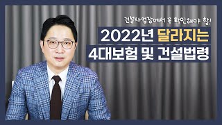 2022년 4대보험과 건설법령은 어떻게 달라졌을까?