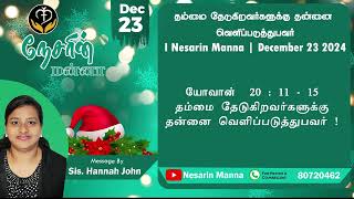 தம்மை தேடுகிறவர்களுக்கு  தன்னை வெளிப்படுத்துபவர் !  | Nesarin Manna | December 23 2024