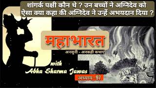 | सम्पूर्ण महाभारत कथा | Chapter 97 | अग्निदेव | शांगर्क पक्षी | अभयदान | with Abha Sharma Jawas