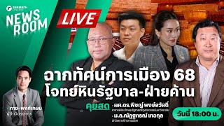 Live : ภูมิทัศน์การเมือง 68 ความท้าทายใหม่ โจทย์หินรัฐบาล - ฝ่ายค้าน | THAIRATH NEWSROOM 2 ม.ค. 68