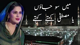 Main So Jaon Ya Mustafa Kehte Kehte | Naat-e-Rasool-e-maqbool (SAW) | Naat Shareef by Veena Malik