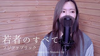 若者のすべて／フジファブリック Cover 【女性キー】suis from ヨルシカ