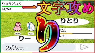 俺はレート１位にはなれない…【しりとりバトル#16】ポケモンのシステムを踏襲したしりとりゲームが奥深くて面白いｗｗｗｗ