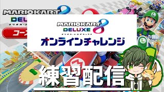 【オンラインチャレンジ】公式大会練習枠に参加します！！【マリオカート8デラックス】2022/08/14