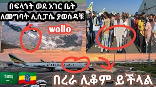 ሳውዲ ለ ጥንቃቄ❗ ትኬት ቆርጠው ድጋሜ እስር ቤት🇸🇦🇪🇹