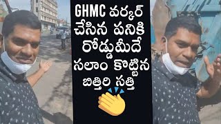 Bithiri Sathi Appreciate GHMC Employees For Save People | Daily Culture