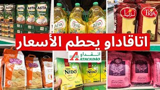 تخفيضات وعروض اتقداو، جديد عروض اتقداو | 🔥 catalogue atacadao 🔥 ارخص تقدية ف اتقداو