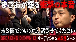 【未公開】まさおイムニダが未公開でも語りたいBreakingDownへの本音が…