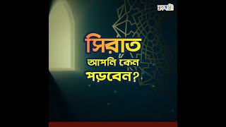 সিরাত আপনার কেন পড়া জরুরি?