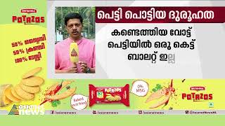 പെരിന്തല്‍മണ്ണ പോസ്റ്റല്‍ ബാലറ്റുകള്‍:ഗൂഢാലോചന സംശയിക്കുന്നെന്ന് KPM മുസ്തഫ|Postal Ballot missing