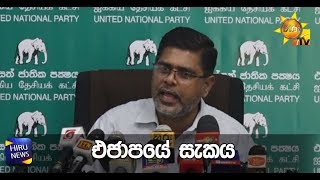 එජාපයේ සැකය - Hiru News