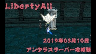 【Lineage2】2019年03月10日 アンタラスサーバー攻城戦