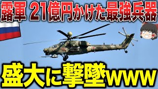 【ゆっくり解説】ロシア軍が21億円かけた最強兵器が盛大に撃墜www