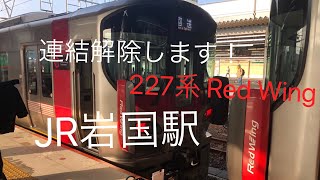 227系 Red Wing 連結解放シーン 解結作業