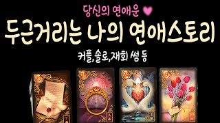 [타로/연애] ❤️두근거리는 ✨나의 연애스토리 💕☘️솔로,재회,커플,썸 등🔮