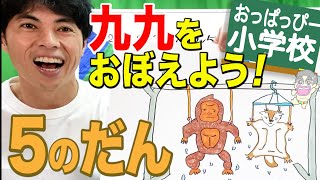 小２算数「おっぱっぴー式 九九」５のだん