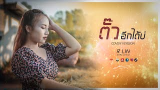 ตั๊วอีกได้บ่ : อาหลิน นารถระพี 【COVER VERSION】