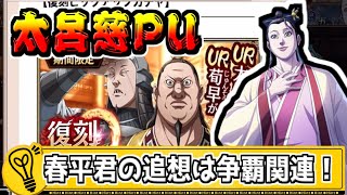 【太呂慈PU‼】春平君の新追想は争覇戦強化持ち‼【#キングダム乱-kingdom】