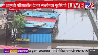 Kolhapur Rain Update | कोल्हापूरच्या शाहुपुरी परिसरातील कुंभार गल्ली परिसरात पूरस्थिती : tv9 Marathi