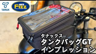 タナックスタンクバッグGT TANAX Motofizz  MFK-001インプレッション【MotoVlog#95】