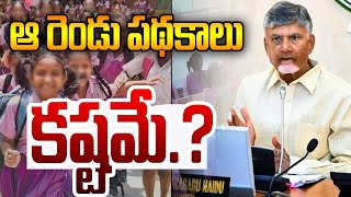 ఆ రెండు పథకాలు కష్టమే.? | CM Chandrababu | AP Politics | TDP | YS Jagan | NTT