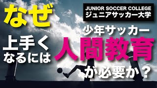 ジュニアサッカー指導では必ず人間教育が必要だという3つの理由