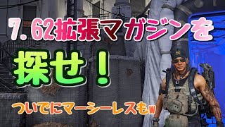 【ディビジョン2】マーシーと7.62拡張マガジンを求めて、、、