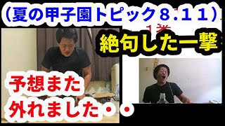 優勝予想校敗退…／驚愕した横浜高校ー広島新庄について（2021夏の甲子園トピック8月11日）21高校野球