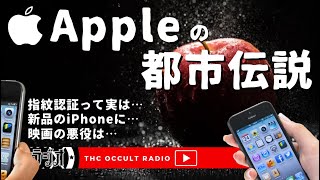 指紋認証って実は…「Appleの都市伝説」不思議な話・人怖を朗読・考察 THCオカルトラジオ