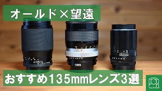 オールドカメラ専門店が選ぶ！オススメの望遠オールドレンズ3選【135mm】