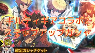 【テイルズオブザレイズ】ソルのオーバーレイ＆バーストリミッツを狙え！！ギルティギアコラボ第2弾！『GUILTY GEAR -STRIVE- For the Wish』コラボステップアップガシャ