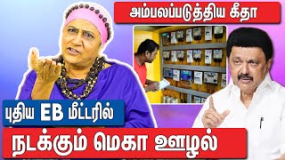 புதிய EB மீட்டரில் எப்படி ஏமாத்துறாங்க ? : Advocate Geetha Interview About EB Meter Scam