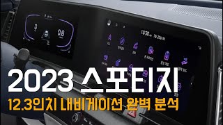 2023 스포티지 12.3인치 내비게이션 옵션 완벽 분석 (구입 전 가이드)