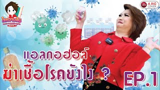 ไขความลับ Season 2 EP.1 : แอลกอฮอล์