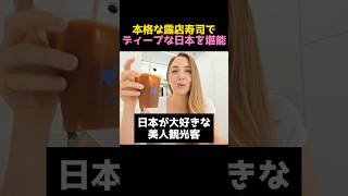 本格な露店寿司でディープな日本を堪能する、日本が大好きな美人観光客【海外の反応】 #海外の反応