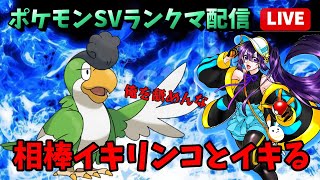 【#ポケモンSV /初見さん歓迎】朝活で目を覚ます！！#イキリンコ とマスボ級を戦い抜く #ランクマ配信！！