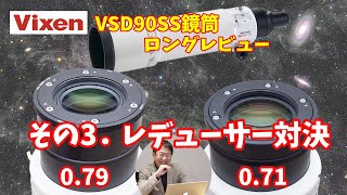 【VSD90SS鏡筒ロングレビュー】その3。レデューサー対決