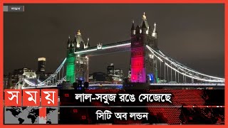 বাংলাদেশের বিজয়ের সুবর্ণজয়ন্তী উপলক্ষ্যে যুক্তরাজ্যে আয়োজন | Victory Day of Bangladesh | UK News