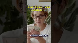 揭露提款機「預借現金」的2大騙局，小心金錢陷阱！ #shorts  #現金