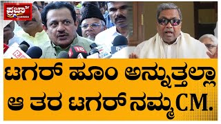 Zameer Ahammed : CM Siddaramaiah:ಟಗರ್ ಅನ್ನುತ್ತಲ್ಲಾ.. ಹೂಂ ಅಂತ.. ಆ ತರ  ಟಗರ್ ನಮ್ಮ CM..|Prajaatv Kannada