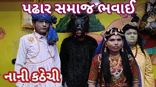 padhar samaj bhavai || પઢાર સમાજ ભવાઈ ||  ગામ.નાની કઠેચી || Haresh Zezariya Vlogs