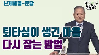 퇴타심이 생긴 마음, 다시 잡는 방법 [김원수 법사의 내 안의 선지식 금강경 149회 난제-문답편]